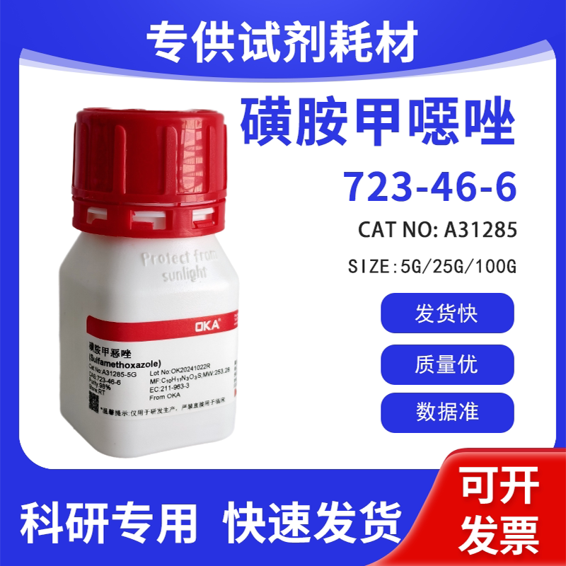 高纯 科研试剂 磺胺甲噁唑 98% CAS:723-46-6