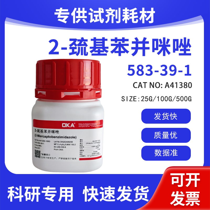 高纯 科研试剂 2-巯基苯并咪唑 98% CAS:583-39-1
