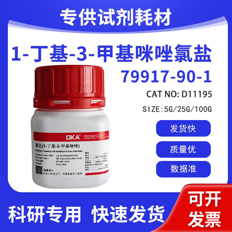 高纯 科研试剂 1-丁基-3-甲基咪唑氯盐 98% CAS:79917-90-1