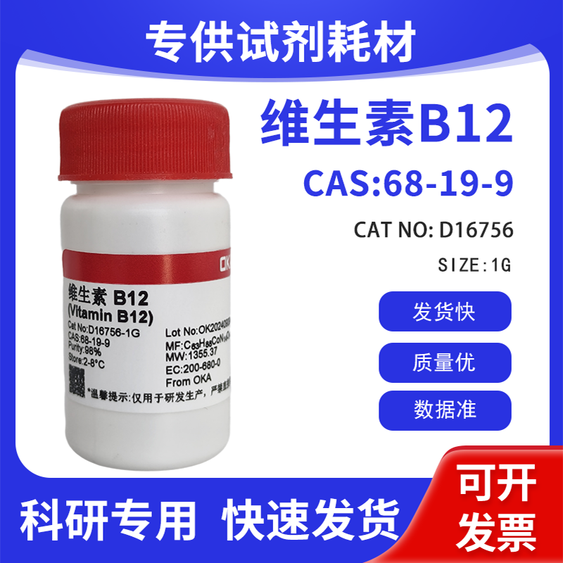 科研实验用高纯度维生素B12试剂 OKA生物试剂CAS 68-19-9
