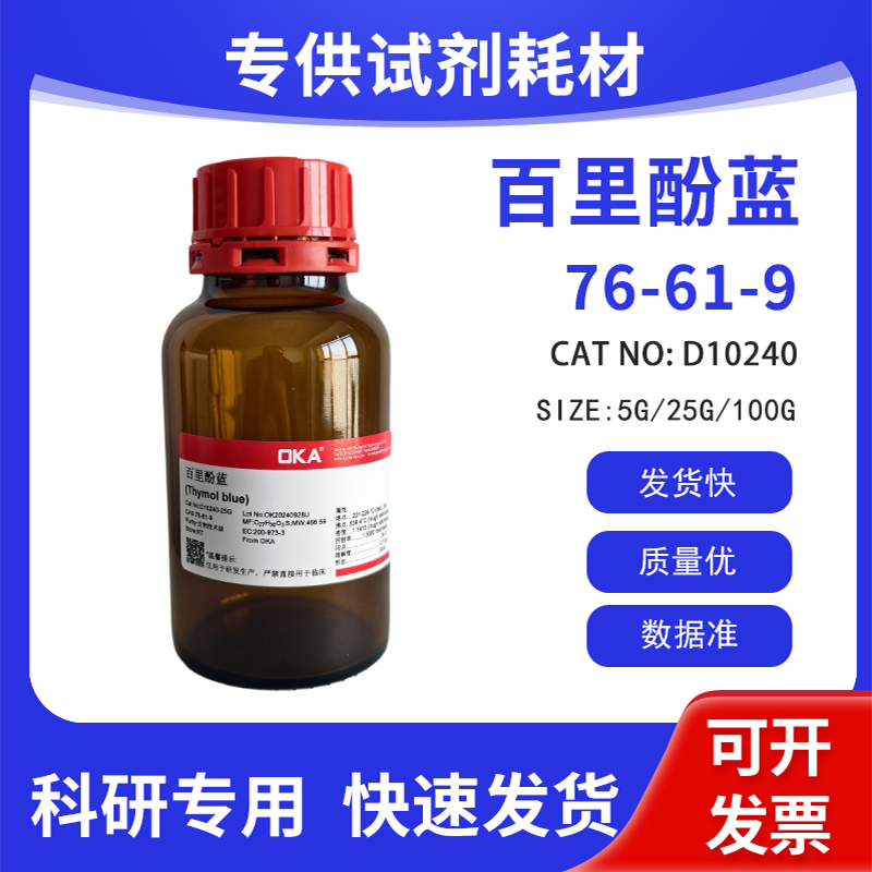 高纯 科研试剂 百里酚蓝 生物技术级 CAS:76-61-9
