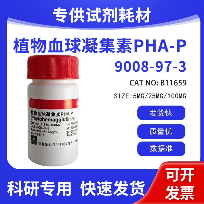 高纯 科研试剂植物血球凝集素PHA-P BR 62.5&mu;g/ml CAS:9008-97-3