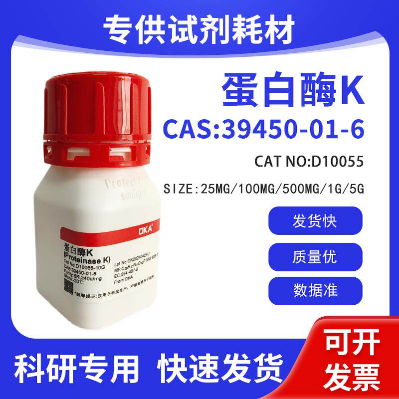 蛋白酶K CAS:39450-01-6 &ge;40u/mg 科研试剂