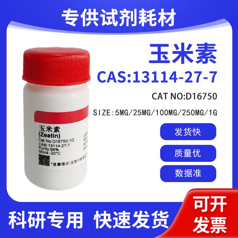 组培试剂CAS:13114-27-7 Zeatin玉米素 含量&ge;99% D16750