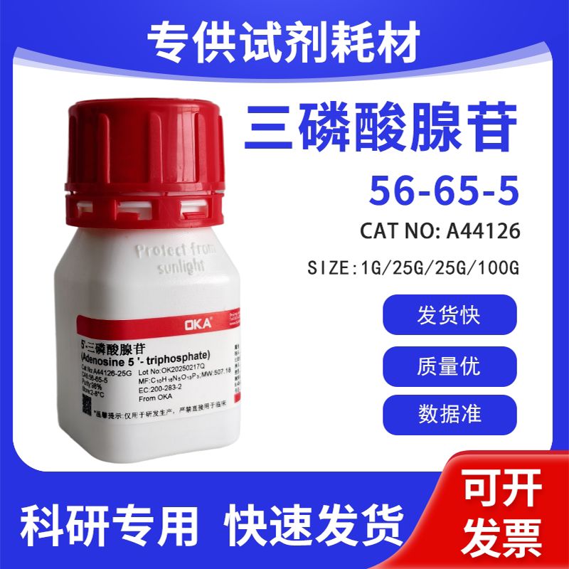 高纯 科研试剂 三磷酸腺苷 98% CAS:56-65-5
