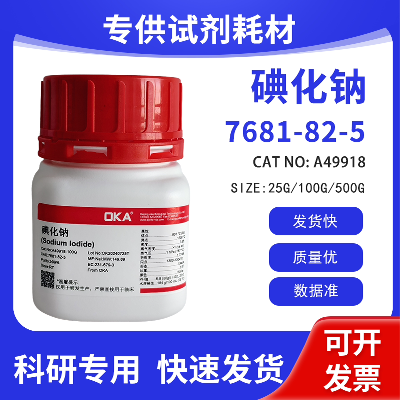 高纯 科研试剂 碘化钠 AR 99% CAS:7681-82-5