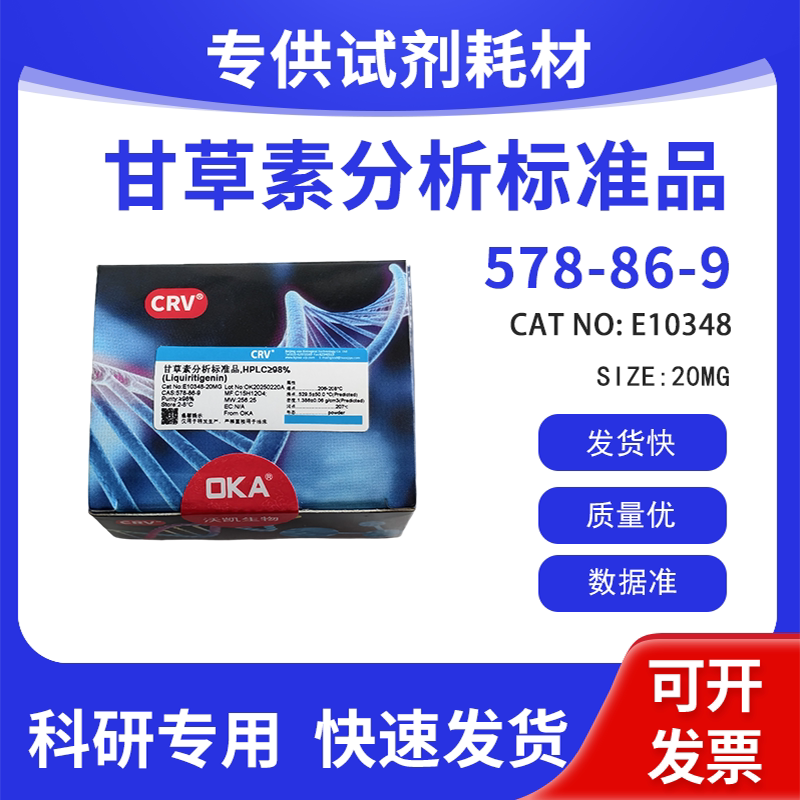 分析标准品 科研试剂 甘草素 HPLC&ge;98% CAS:578-86-9