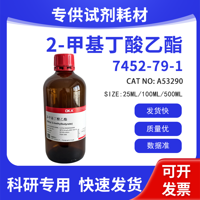 高纯 科研试剂 2-甲基丁酸乙酯 98% CAS:7452-79-1