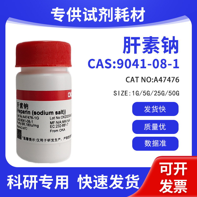 科研试剂CAS:9041-08-1 肝素钠BR,180u/mg A47476