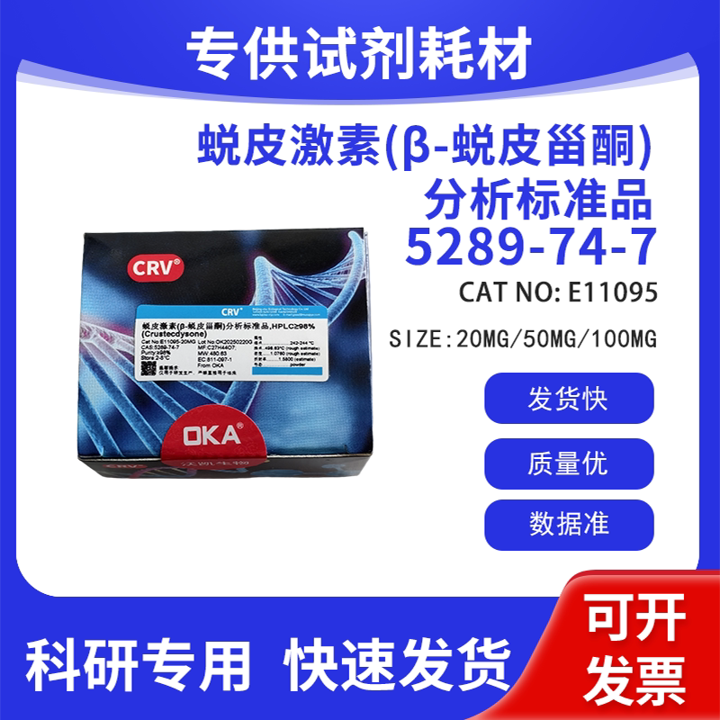 分析标准品 蜕皮激素（&beta;-蜕皮甾酮）HPLC&ge;98% CAS:5289-74-7