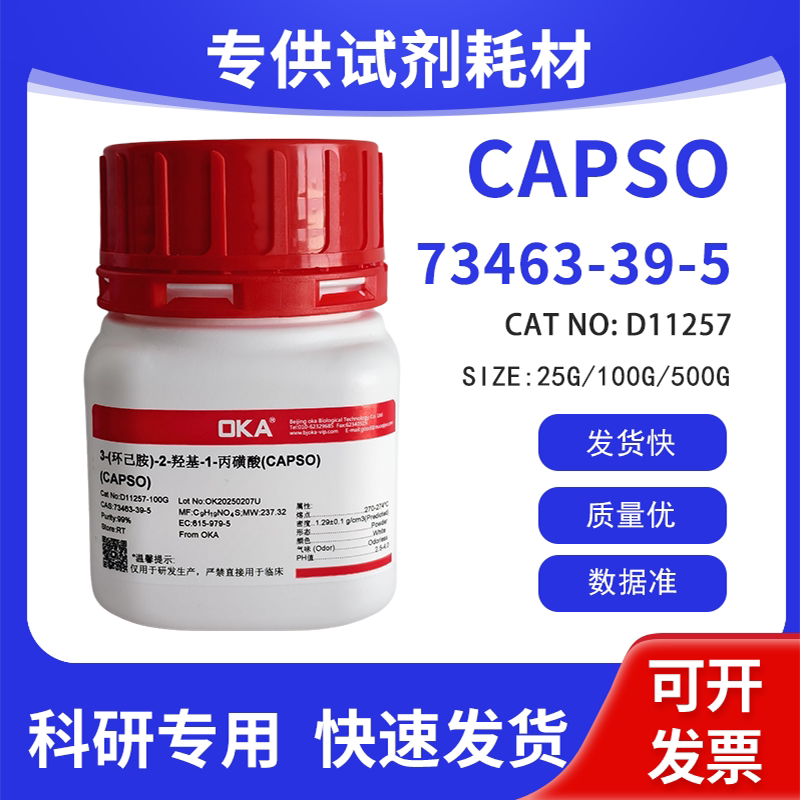 高纯 科研试剂 CAPSO 99% CAS:73463-39-5