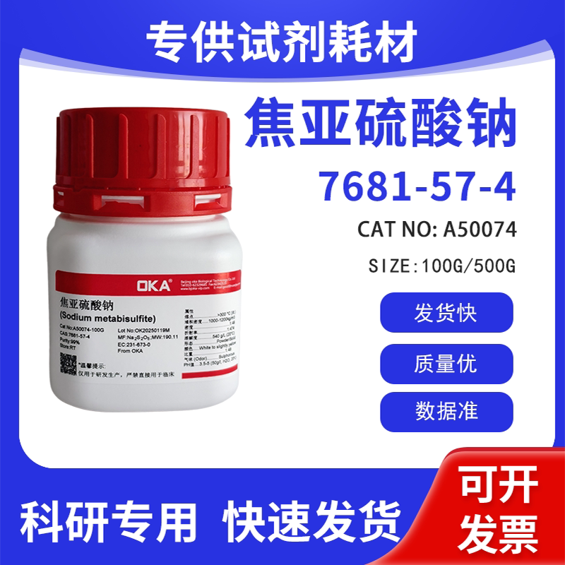 高纯 科研试剂 焦亚硫酸钠 99% CAS:7681-57-4