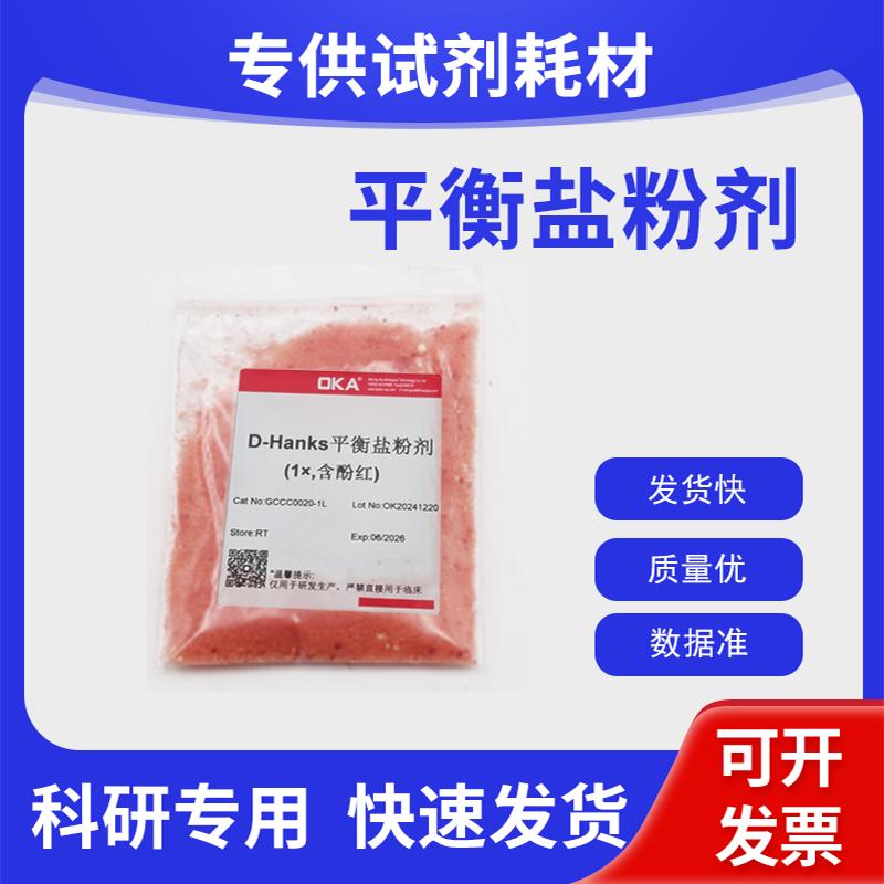 D-Hanks平衡盐粉剂(1&times;,含酚红)