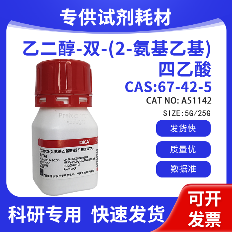 优质试剂 乙二醇-双-(2-氨基乙基)四乙酸EGTA CAS:67-42-5