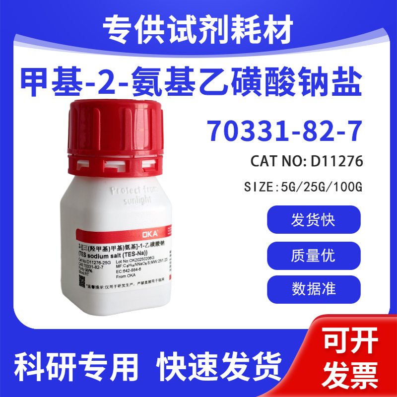 N-三（羟甲基）甲基-2-氨基乙磺酸钠盐 99% CAS:70331-82-7