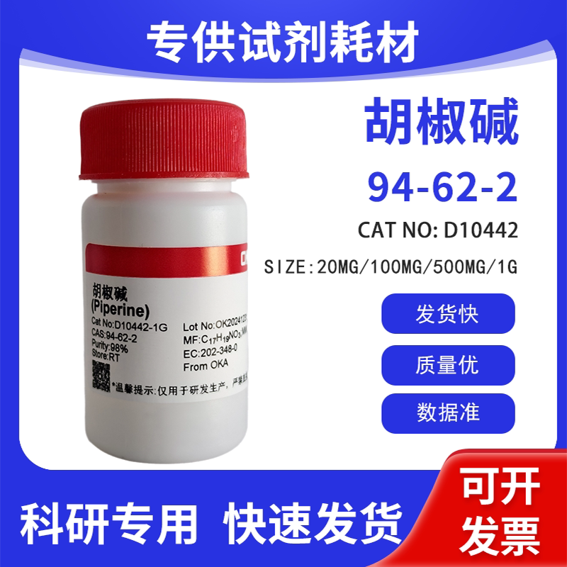 高纯 分析标准品 实验室用试剂 胡椒碱 HPLC&ge;98% CAS:94-62-2