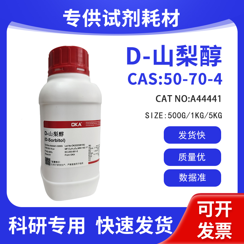 科研试剂CAS:50-70-4 D-山梨醇98% A44441