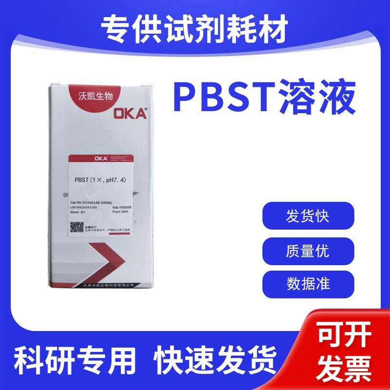 PBST溶液 分子生物学试剂溶液 (1&times;,pH7.4)