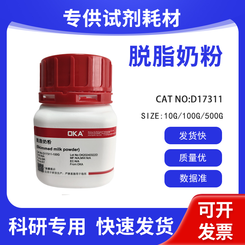 科研试剂 脱脂奶粉BR D17311