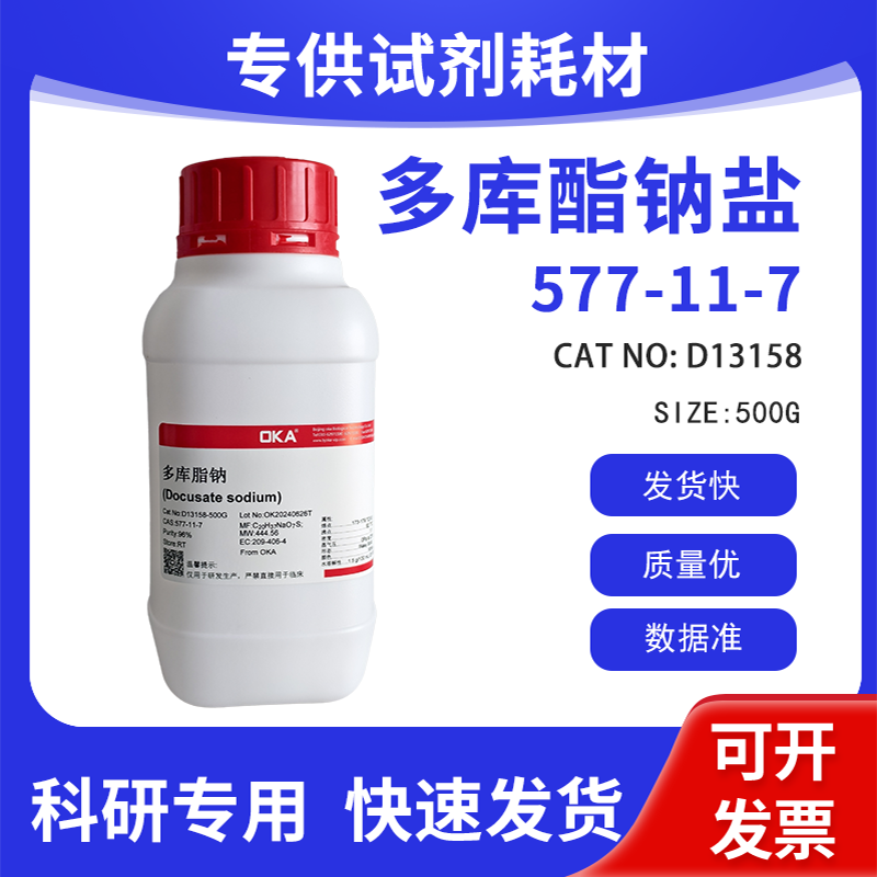 高纯 科研试剂 多库酯钠盐 96% CAS:577-11-7