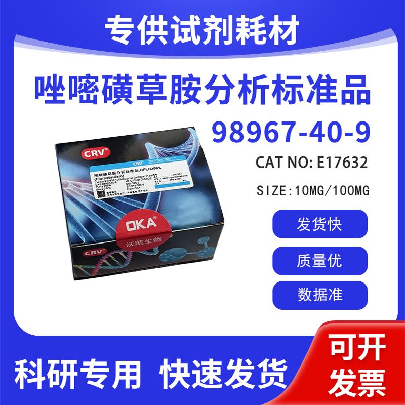 高纯 科研试剂 唑嘧磺草胺? HPLC&ge;98% CAS:98967-40-9