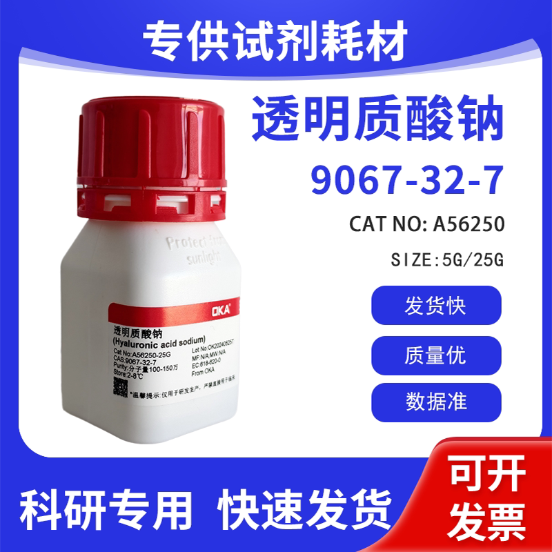 高纯 科研试剂 透明质酸钠 分子量100-150万 CAS:9067-32-7