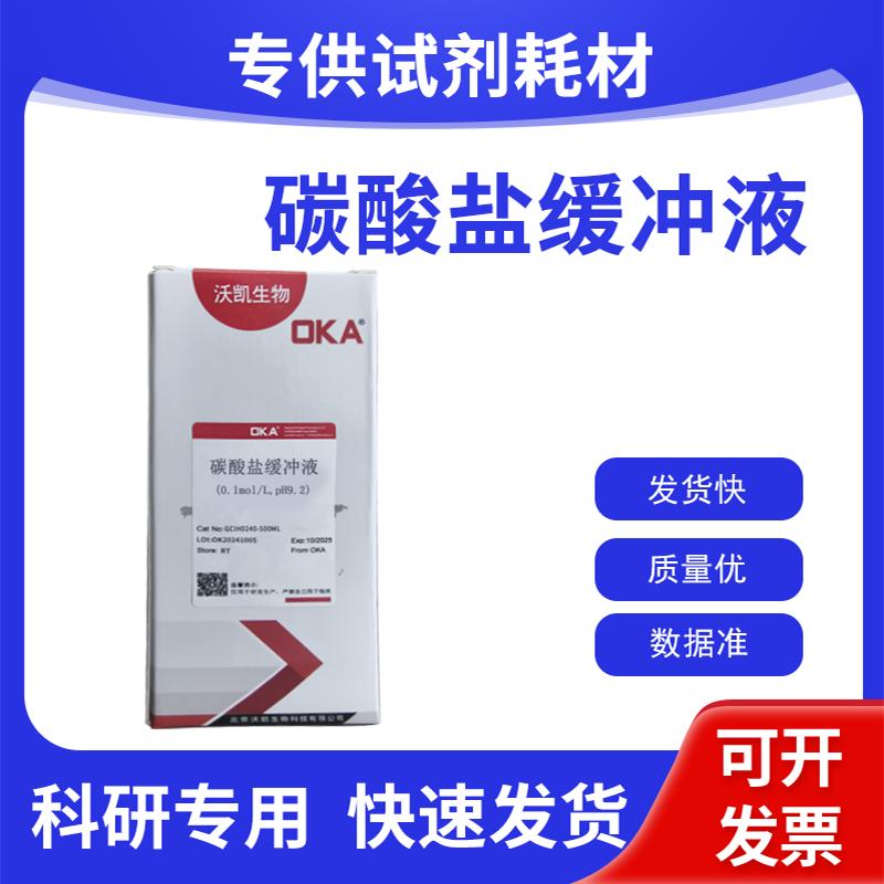 碳酸盐缓冲液(0.1mol/L,pH9.2)