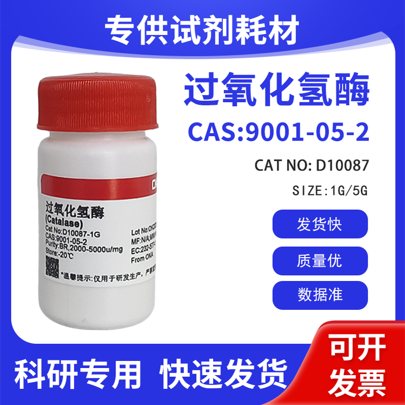 优质试剂 过氧化氢酶（牛肝）9001-05-2