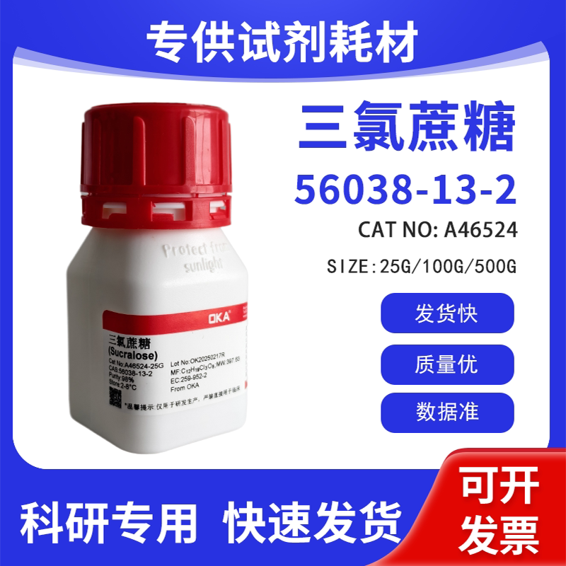 高纯 科研试剂 三氯蔗糖 98% CAS:56038-13-2