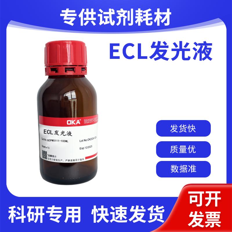 ECL发光液  超敏发光液 ECL Plus化学发光液