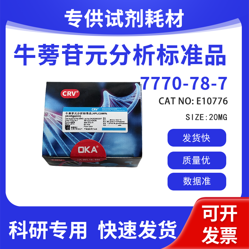 高纯 科研试剂 牛蒡苷元 HPLC&ge;98% CAS:7770-78-7