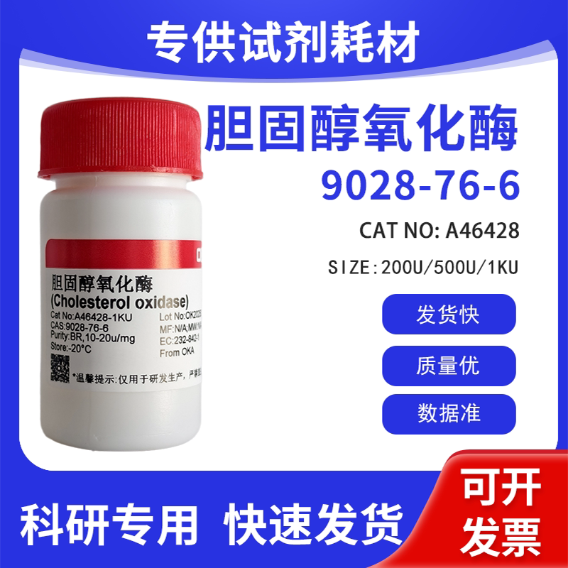 高纯 科研试剂 胆固醇氧化酶 BR 10-20u/mg CAS:9028-76-6