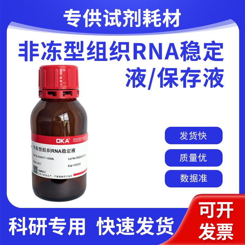 非冻型组织RNA稳定液 RNA保存液