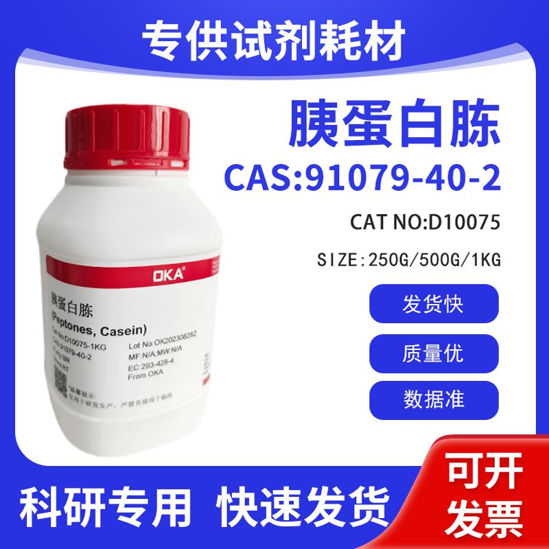 科研试剂 CAS:91079-40-2 胰蛋白胨BR D10075