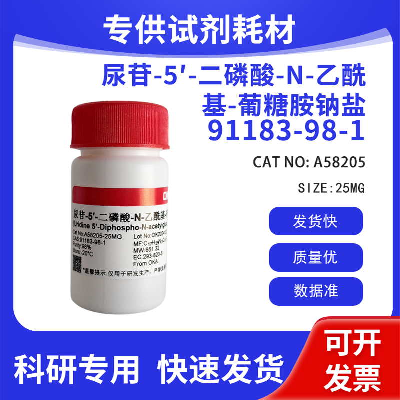 尿苷-5&prime;-二磷酸-N-乙酰基-葡糖胺钠盐 &ge;98% CAS:91183-98-1