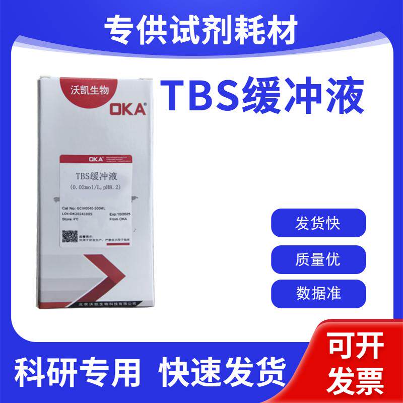TBS缓冲液(0.02mol/L,pH8.2)  即用试剂 水试剂