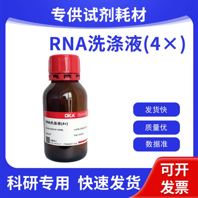 RNA洗涤液(4&times;) 实验室用水试剂