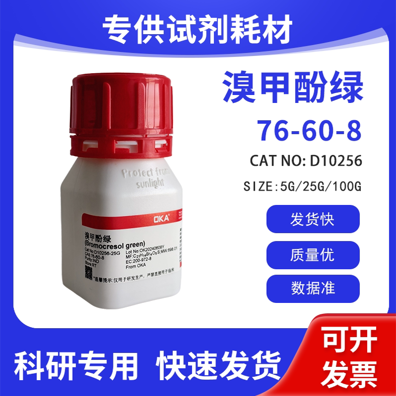 高纯 科研试剂 溴甲酚绿 IND CAS:76-60-8
