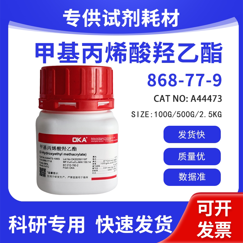 高纯 科研试剂 甲基丙烯酸羟乙酯 96% CAS:868-77-9