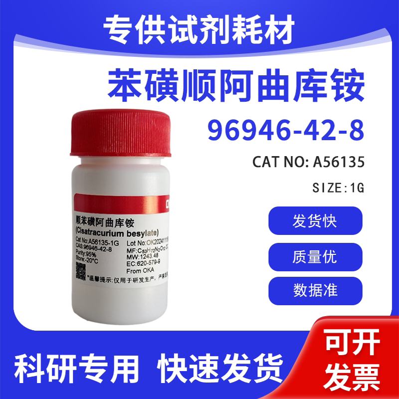 高纯 科研试剂 苯磺顺阿曲库铵 98% CAS:96946-42-8