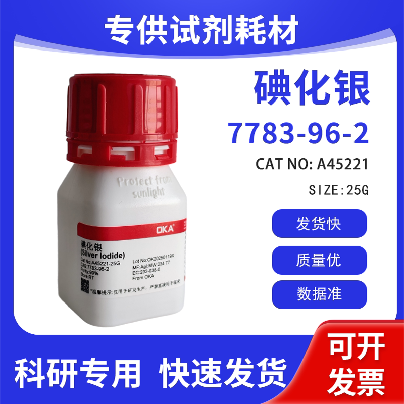 高纯 科研试剂 碘化银 99% CAS:7783-96-2