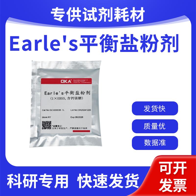 Earle's平衡盐粉剂(1&times;EBSS,含钙镁糖) EBSS溶液