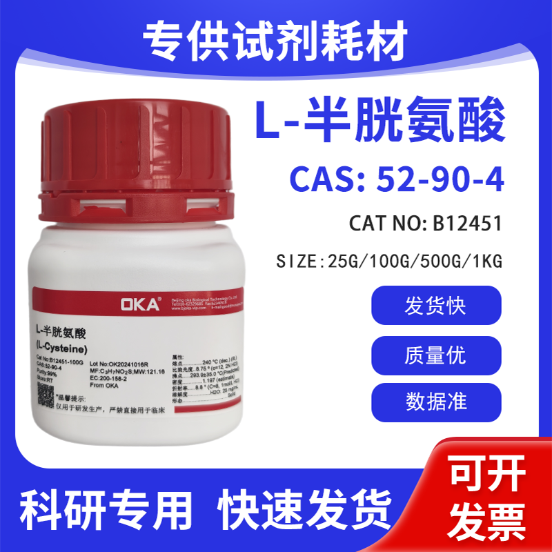 优质试剂 L-半胱氨酸 CAS:52-90-4
