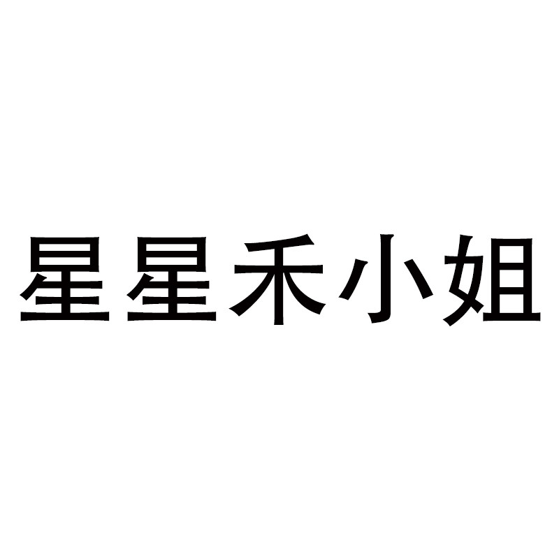 星星禾小姐