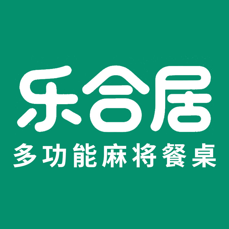 乐合居麻将餐桌的LOGO