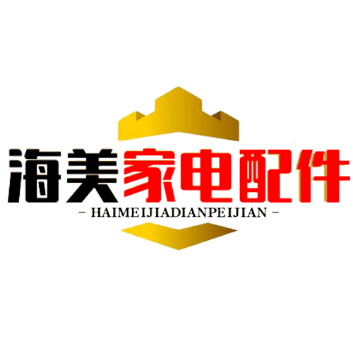 海美家电配件