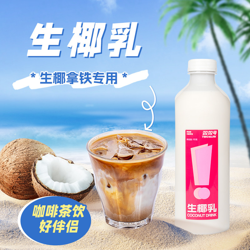 双叹号生椰乳咖啡茶饮烘焙专用原料植物蛋白饮料生椰拿铁椰汁1KG：解锁椰香新体验，让你爱上每一口！-植物蛋白饮料-淘宝好物网