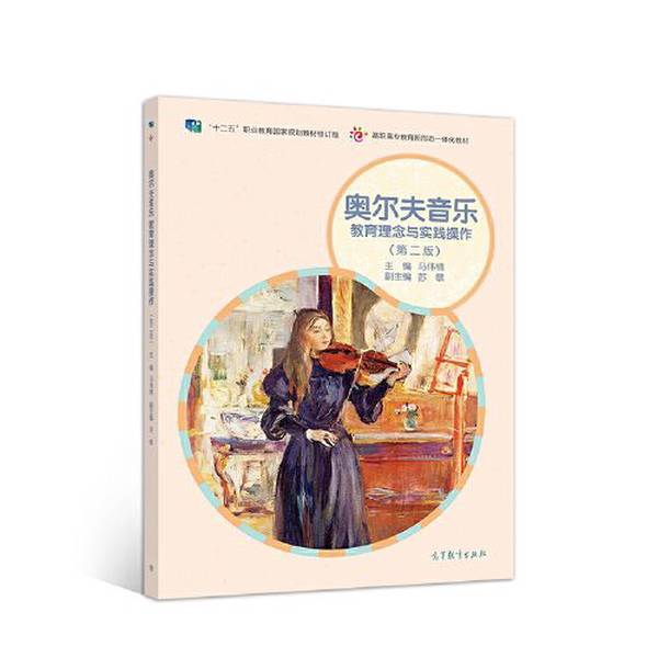 Authentic Books | Orff Music Education Philosophy and Practice by Ma Weinan, Higher Education Press 9787040529661 Ma Weinan, Higher Education Press Authentic Books | Orff Music Education Philosophy and Practice by Ma Weinan, Higher Education Press 9787040529661 Ma Weinan, Higher Education Press