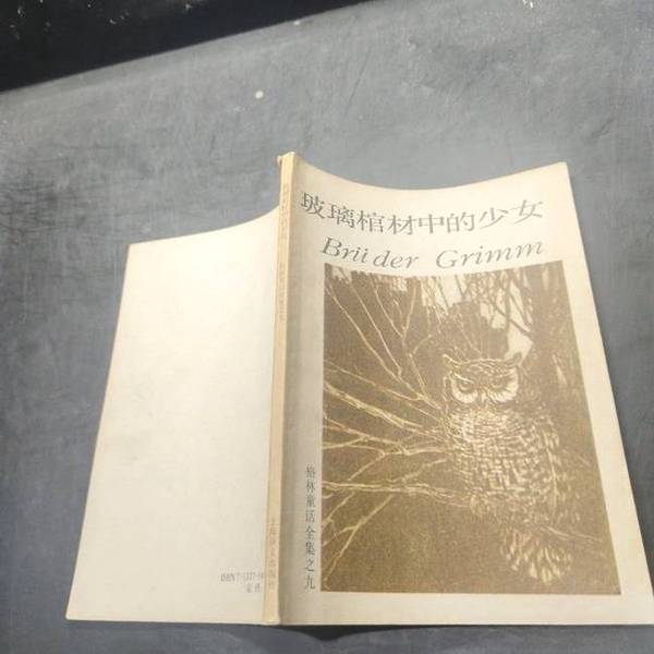 Authentic Books | the Girl in the Glass Coffin (Germany) Grimm, J.L.C., Grimm, W.C. (Germany) Authors; Translated by Qian Hongjia; Shanghai Translation Publishing House
