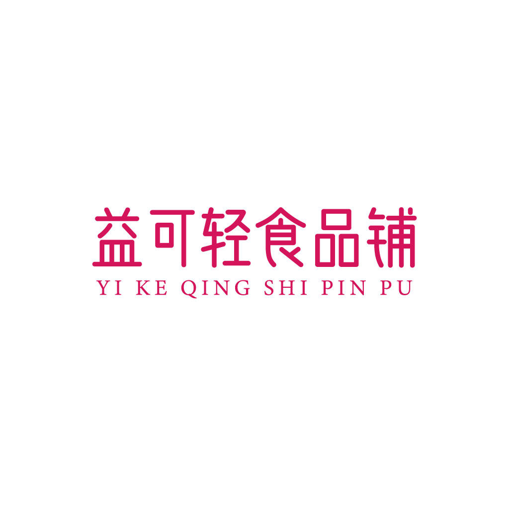 益可轻食品铺的LOGO